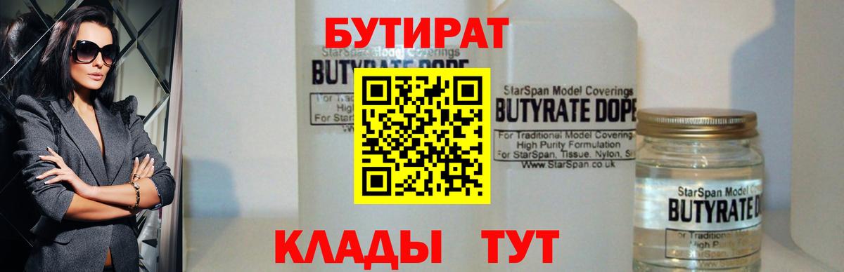 Будённовск  Бутират  Вход с VPN  Бутират бутандиол 